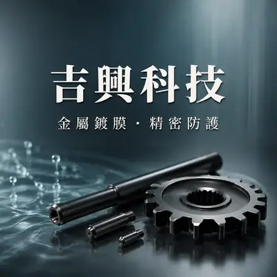 吉興科技