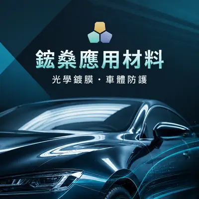 鋐燊應用材料