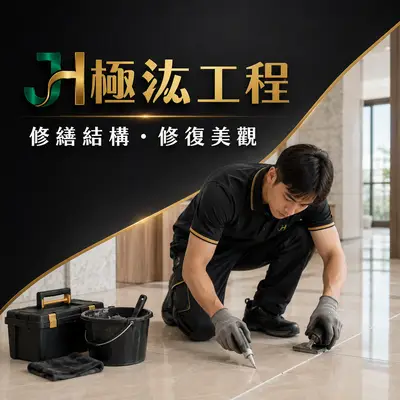 極汯工程