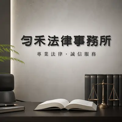 勻禾法律事務所