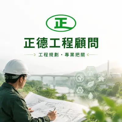 正德工程顧問