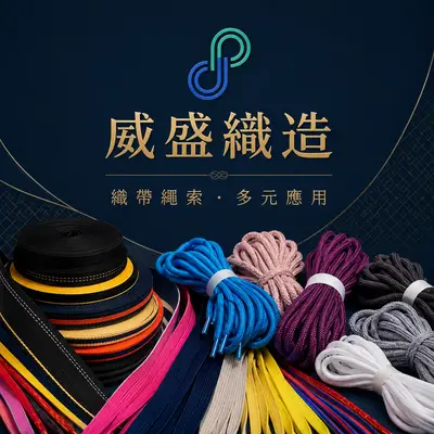 威盛織造企業