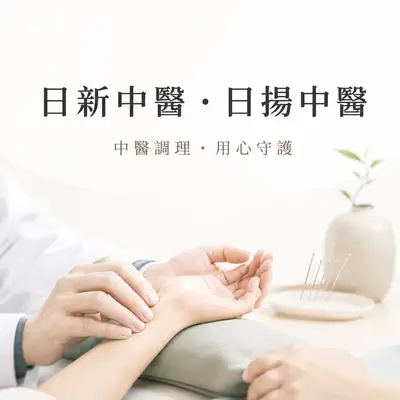日新中醫·日揚中醫-聯合體系