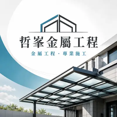 哲峯金屬工程