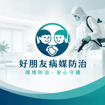 好朋友病媒防治顧問
