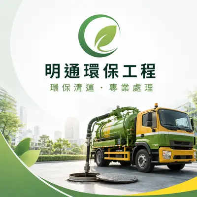 明通環保工程