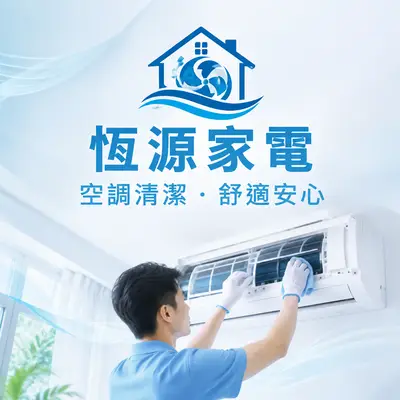 恆源家電