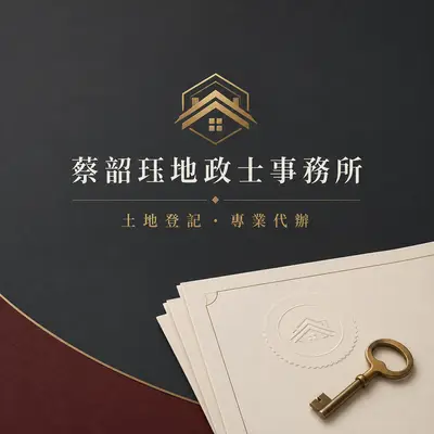蔡韶珏地政士事務所