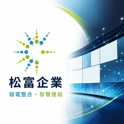 松富企業
