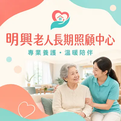 臺南市私立明興老人長期照顧中心