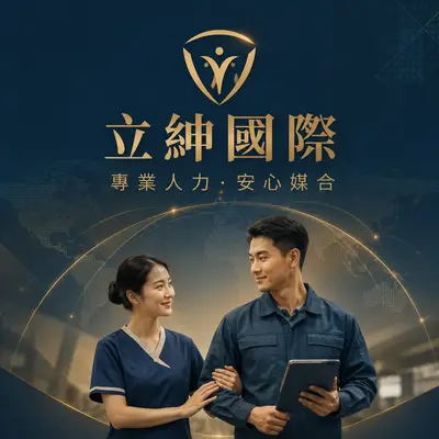立紳國際事業