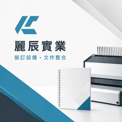 麗辰實業社
