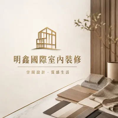 明鑫國際室內裝修公司