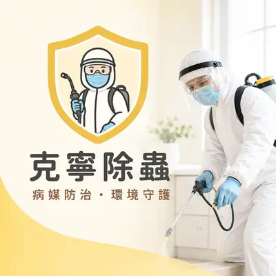 克寧除蟲