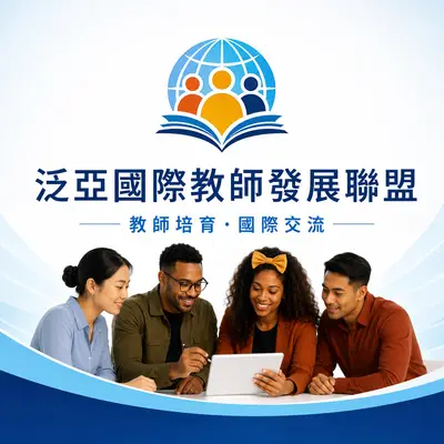 泛亞國際教師發展聯盟