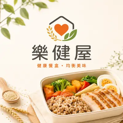 樂健屋健康餐盒專賣