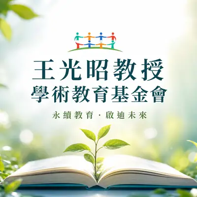 台北市王光昭教授學術教育基金會