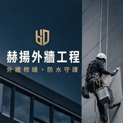 赫揚外牆工程