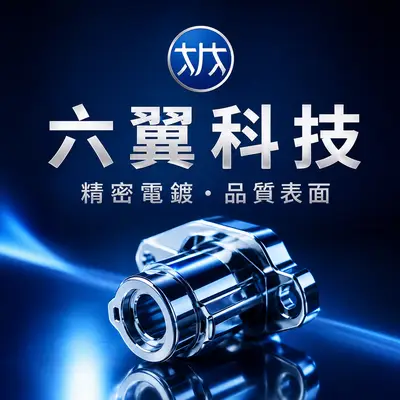 六翼科技