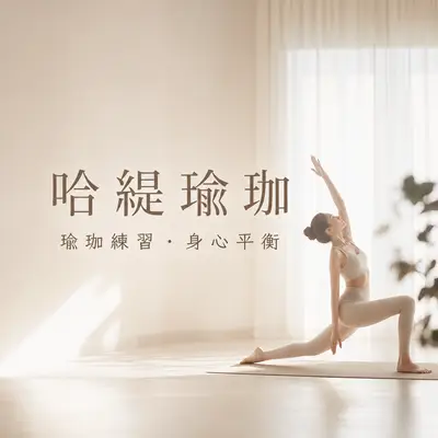 哈緹瑜珈