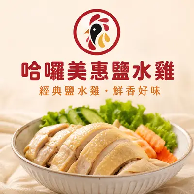 哈囉美惠鹽水雞