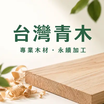 台灣青木
