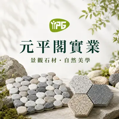 元平閣實業