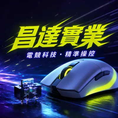 昌達實業