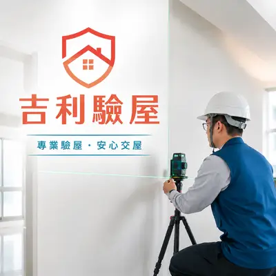 吉利驗屋