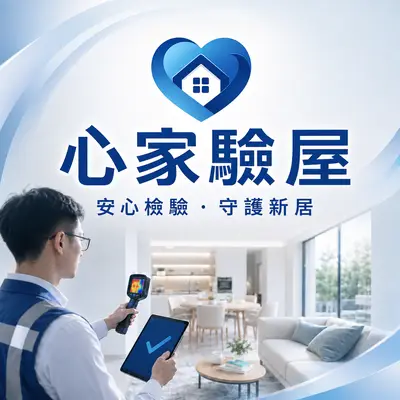 心家驗屋