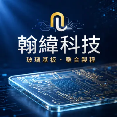 翰緯科技