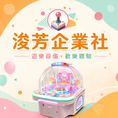 浚芳
