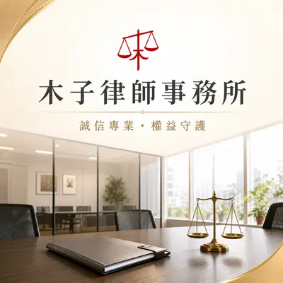 木子律師事務所