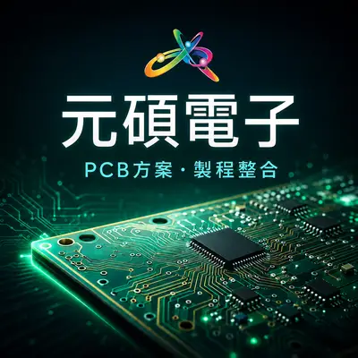 元碩電子
