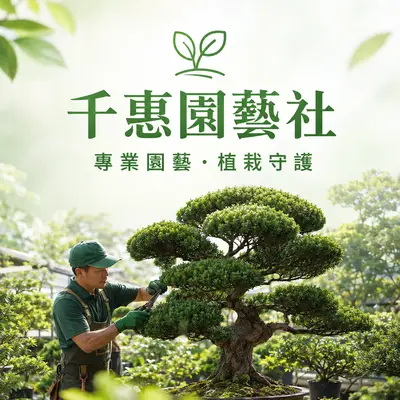 千惠園藝社