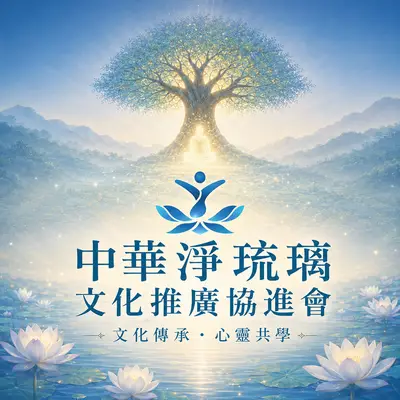中華淨琉璃文化推廣協進會