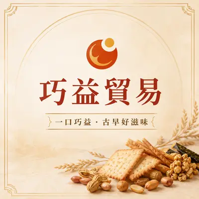 巧益貿易