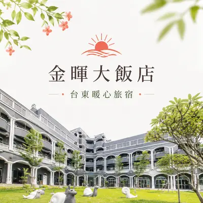 金暉大飯店