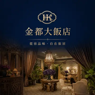 金都大飯店