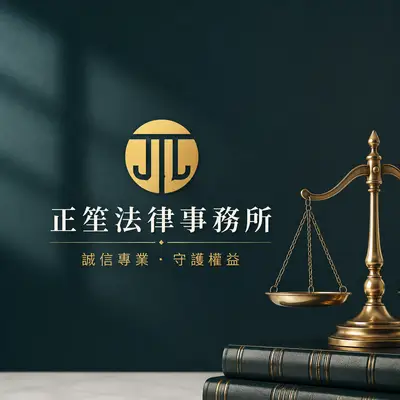 正笙法律事務所