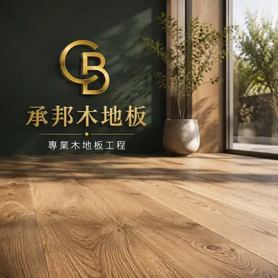 承邦木地板工程