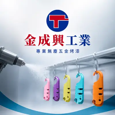 金成興工業