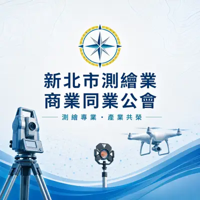 新北市測繪業商業同業公會