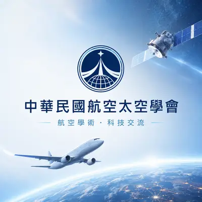 中華民國航空太空學會