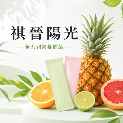 祺晉陽光