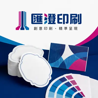 匯澄印刷