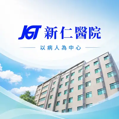 新仁醫療社團法人新仁醫院
