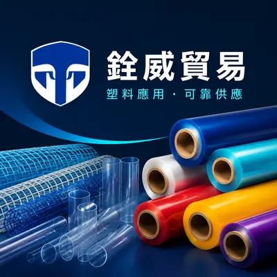 銓威貿易