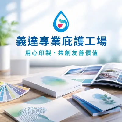 上善若水印務設計企業行