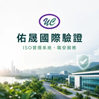 佑晟國際驗證